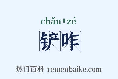 铲咋是什么意思的图片